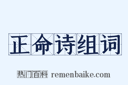 正命诗组词是什么意思的图片